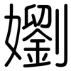 嬼: rounded 嬼: rounded