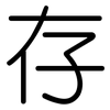 存: rounded 存: rounded
