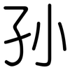 孙: rounded