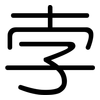 孛: rounded
