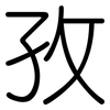孜: rounded