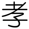 孝: rounded 孝: rounded