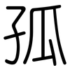 孤: rounded 孤: rounded
