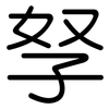 孥: rounded