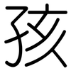 孩: rounded 孩: rounded