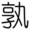 孰: rounded 孰: rounded
