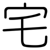 宅: rounded 宅: rounded