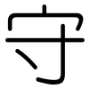 守: rounded 守: rounded