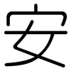 安: rounded 安: rounded