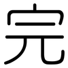 完: rounded 完: rounded