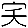 宎: rounded