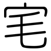 宒: rounded 宒: rounded