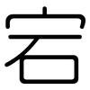 宕: rounded