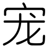 宠: rounded 宠: rounded