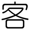 客: rounded 客: rounded