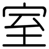 室: rounded 室: rounded