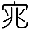 宨: rounded 宨: rounded