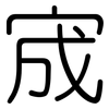 宬: rounded