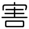 害: rounded 害: rounded
