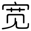 宽: rounded 宽: rounded