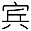 宾: rounded 宾: rounded