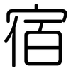 宿: rounded 宿: rounded