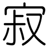寂: rounded 寂: rounded