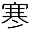 寒: rounded 寒: rounded