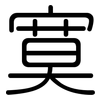 寞: rounded 寞: rounded