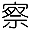 察: rounded 察: rounded