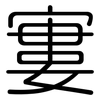 寠: rounded