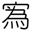 寪: rounded
