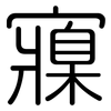 寱: rounded