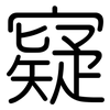 寲: rounded 寲: rounded