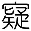 寲: rounded