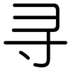 寻: rounded 寻: rounded