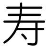 寿: rounded 寿: rounded