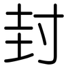 封: rounded 封: rounded