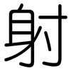 射: rounded 射: rounded