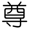 尊: rounded 尊: rounded