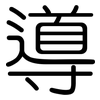 導: rounded
