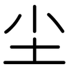 尘: rounded 尘: rounded