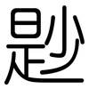 尟: rounded