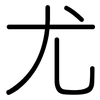 尤: rounded 尤: rounded