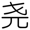 尧: rounded