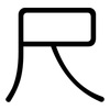 尺: rounded 尺: rounded