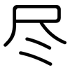 尽: rounded 尽: rounded