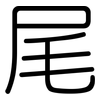 尾: rounded 尾: rounded
