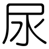 尿: rounded