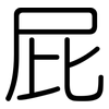 屁: rounded 屁: rounded